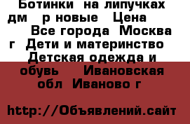 Ботинки  на липучках дм 39р новые › Цена ­ 3 000 - Все города, Москва г. Дети и материнство » Детская одежда и обувь   . Ивановская обл.,Иваново г.